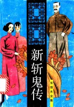 <em>张<em>恨水</em></em>全集  新斩鬼传