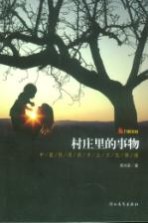 村庄里的事物  中国民间的乡土文化情绪