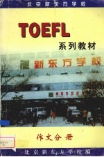 <em>TOEFL</em> 系列教材：作文分册