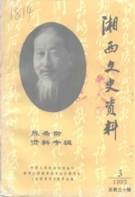 湘西<em><em>文史</em><em>资料</em></em>  <em>第</em><em>30</em><em>辑</em>  熊希龄<em>资料</em>专<em>辑</em>