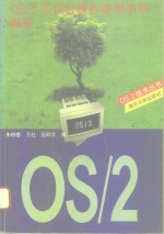 OS/2工作台操作使用简明教程