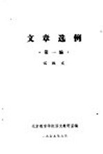 文章选例  第1<em>编</em>  记叙文