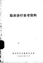 <em>临床</em><em>诊疗</em>参考资料
