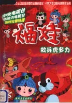 福娃  8  救兵虎多力