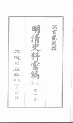 明清史料汇<em>编</em>七集  第1册