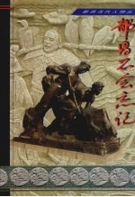 都昌文史资料  第7辑  <em>当代</em>人物<em>专辑</em>：都昌不会忘记