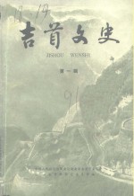 <em>吉首</em>文史  第1辑  献给<em>吉首</em>市建市十周年