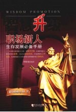 智慧升级：职场新人生存发展必备手册