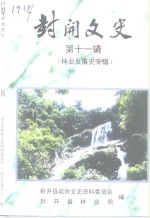 封开文史  第11辑  <em>林业</em>发展史专辑