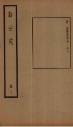 新曲苑  10册