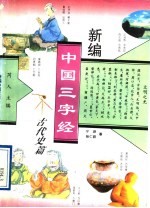 新编中国三字经  古代史篇