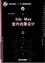 3ds Max室内效果<em>设计</em>