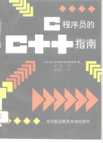 C程序员的C++指南