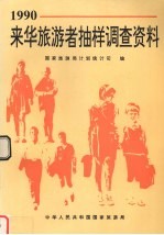1990年来华旅游者<em>抽样</em><em>调查</em>资料