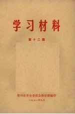 学习材料  第12期