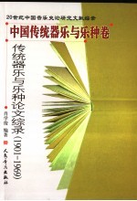 传统器乐与乐种论文综录  1901-1969