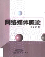 网络媒体概论