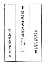 本（明）朝分省人物考：一一五卷附索引  13