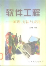 软件工程  原理、<em>方法</em><em>与</em><em>应用</em>