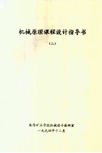 <em>机械</em>原理<em>课程</em><em>设计</em><em>指导</em>书  2