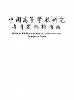 中国高等学校研究与开发机构指南