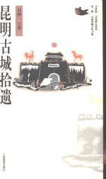 昆明古城拾遗