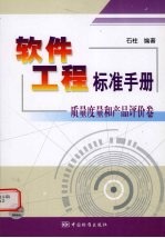 软件工程标准<em>手册</em>  质量度量和产品评价卷