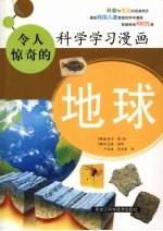 令人惊奇的科学学习漫画：地球