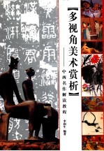多视角美术<em>赏析</em>  中西名作解读<em>教程</em>