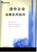 三资企业法律<em>实用</em>指导