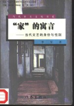 “家”的寓言  当代<em>文艺</em>的身份<em>与</em>性别