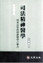 <em>司法</em>精神<em>医学</em>  刑事法学与精神<em>医学</em>之整合