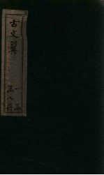 <em>古文</em>翼  <em>卷</em><em>3</em>