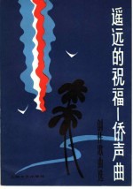 遥远的祝福  侨声曲
