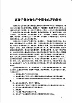 1971年全国<em>防治</em><em>职业</em>中毒学习班资料汇编  下