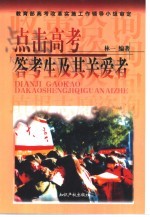 点击高考  答考生及其关爱者