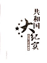 共和国大纪实  共和国心脏地带<em>揭秘</em>  <em>第</em><em>4</em><em>卷</em>