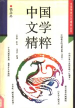 中国文学<em>精粹</em>