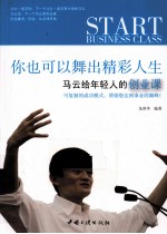 你也可以舞出精彩人生  马云给年轻人的创业课