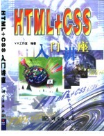 <em>HTML</em>+<em>CSS</em>入门讲座