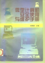 微型计算机<em>安全</em><em>使用</em>与维护<em>手册</em>