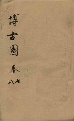 博古图  <em>卷</em><em>7</em>-<em>8</em>