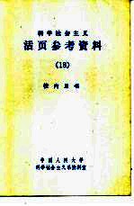 科学社会主义活页参考<em>资料</em>  （18）