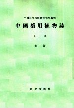 中国药用<em>植物</em>志  第1册