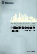 <em>中国</em>创新型企业案例  第3辑