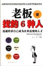 老板要找的6种人  迅速培养自己成为企业需要的人才