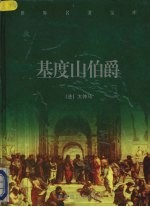基度山伯爵  下