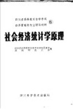 四川省高等教育自学<em>考试</em>经济管理类<em>专业</em><em>辅导</em>材料  6  社会经济统计学原理