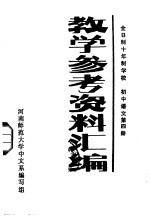 全日制十年制<em>学校</em>  初中语文第4册  教学参考资料汇编