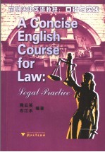 简明法律<em>英语</em><em>教程</em> 口语与实践 leg<em>a</em>l pr<em>a</em>ctice